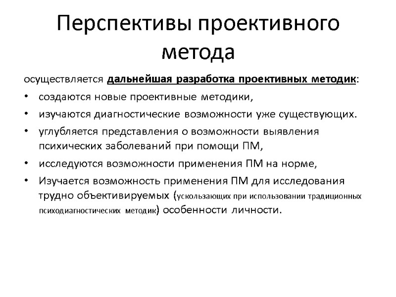 Перспективы проективного метода осуществляется дальнейшая разработка проективных методик: создаются новые проективные методики, изучаются диагностические